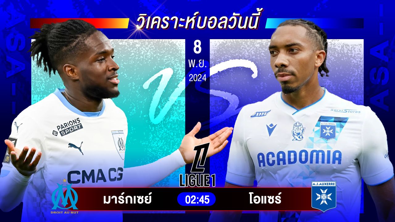 วิเคราะห์บอลวันนี้ ทีเด็ดบอลวันศุกร์ที่ 8 พฤศจิกายน 2567by อัศวินล้มโต๊ะ