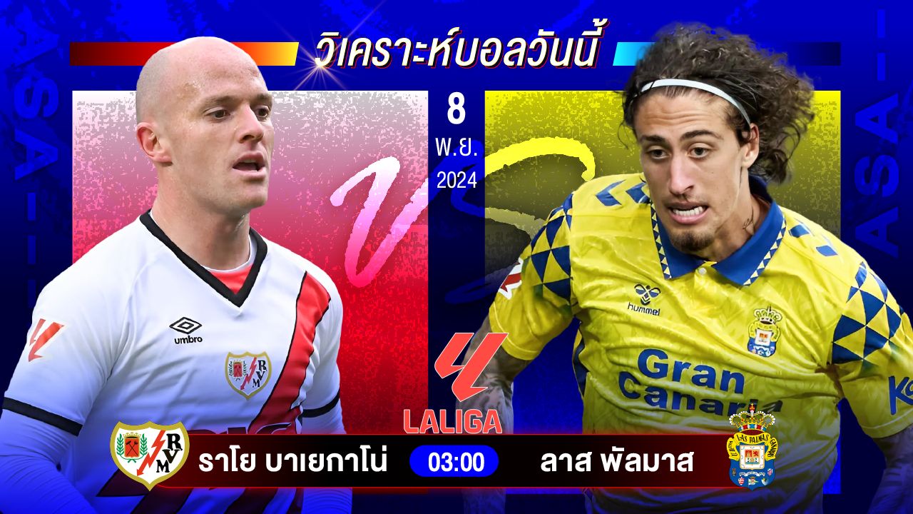 วิเคราะห์บอลวันนี้ ทีเด็ดบอลวันศุกร์ที่ 8 พฤศจิกายน 2567by อัศวินล้มโต๊ะ