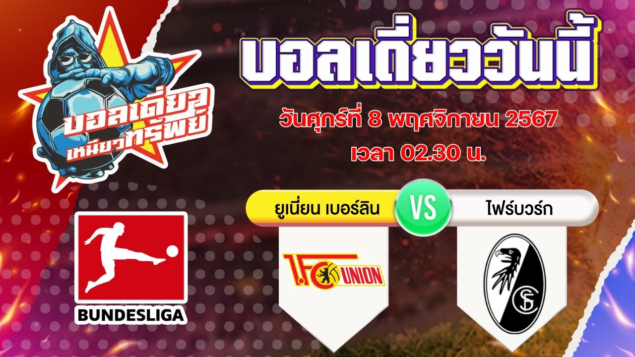 บอลวันนี้ วิเคราะห์บอลเดี่ยววันนี้ วันศุกร์ 8 พฤศจิกายน 2567 โดย บอลเดี่ยวเหนียวทรัพย์