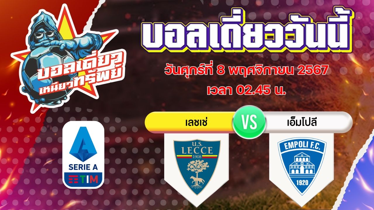 บอลวันนี้ วิเคราะห์บอลเดี่ยววันนี้ วันศุกร์ 8 พฤศจิกายน 2567 โดย บอลเดี่ยวเหนียวทรัพย์