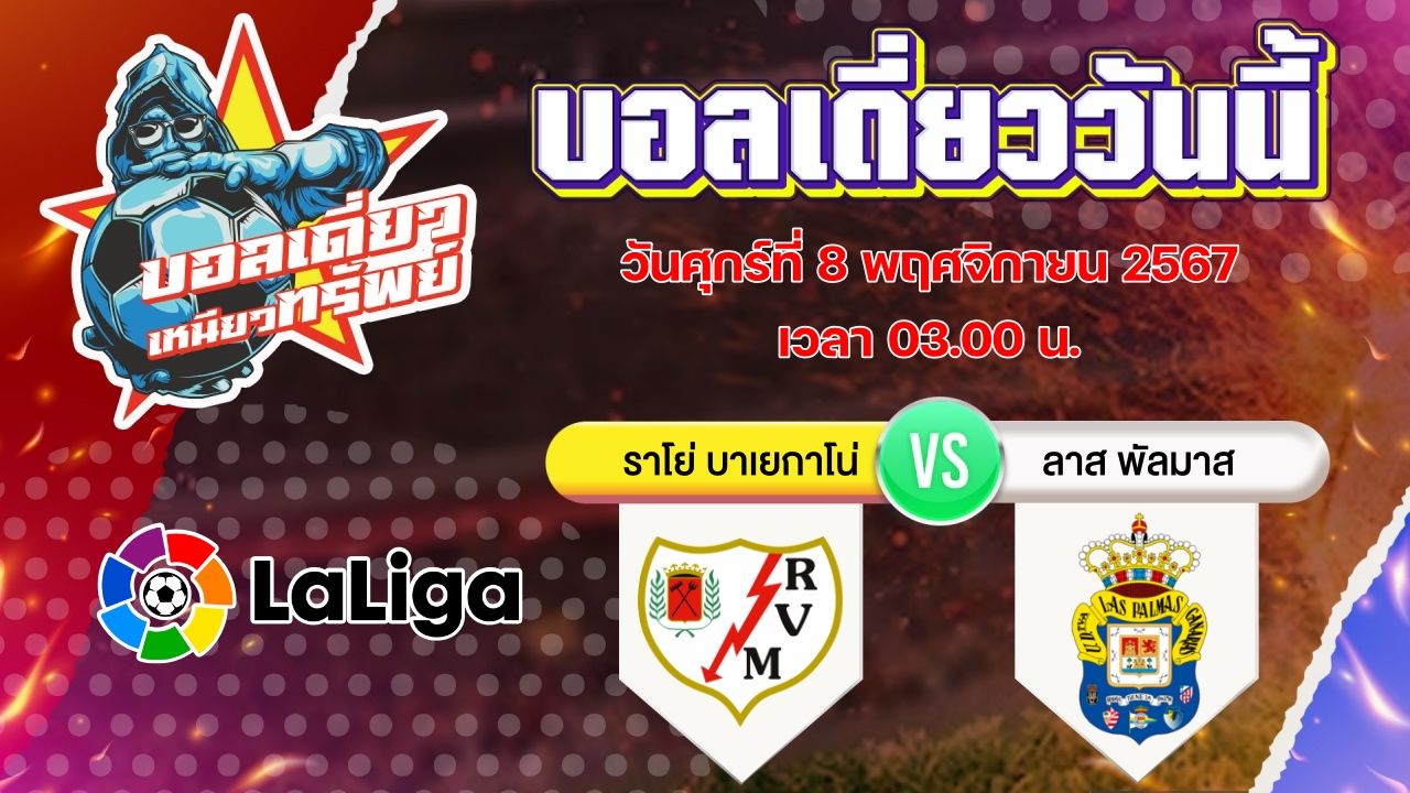 บอลวันนี้ วิเคราะห์บอลเดี่ยววันนี้ วันศุกร์ 8 พฤศจิกายน 2567 โดย บอลเดี่ยวเหนียวทรัพย์