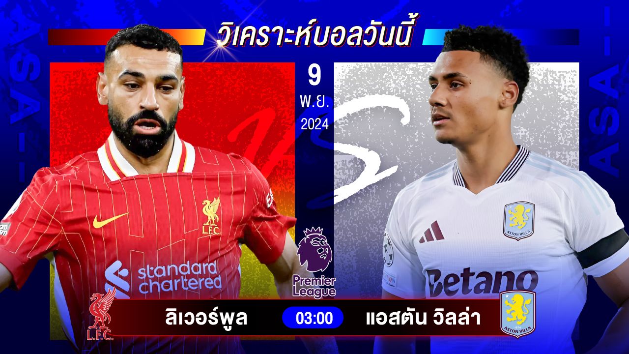 วิเคราะห์บอลวันนี้ ทีเด็ดบอลวันเสาร์ที่ 9 พฤศจิกายน 2567 by อัศวินล้มโต๊ะ