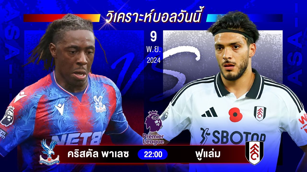 วิเคราะห์บอลวันนี้ ทีเด็ดบอลวันเสาร์ที่ 9 พฤศจิกายน 2567 by อัศวินล้มโต๊ะ