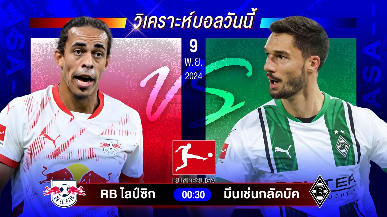 วิเคราะห์บอลวันนี้ ทีเด็ดบอลวันเสาร์ที่ 9 พฤศจิกายน 2567 by อัศวินล้มโต๊ะ