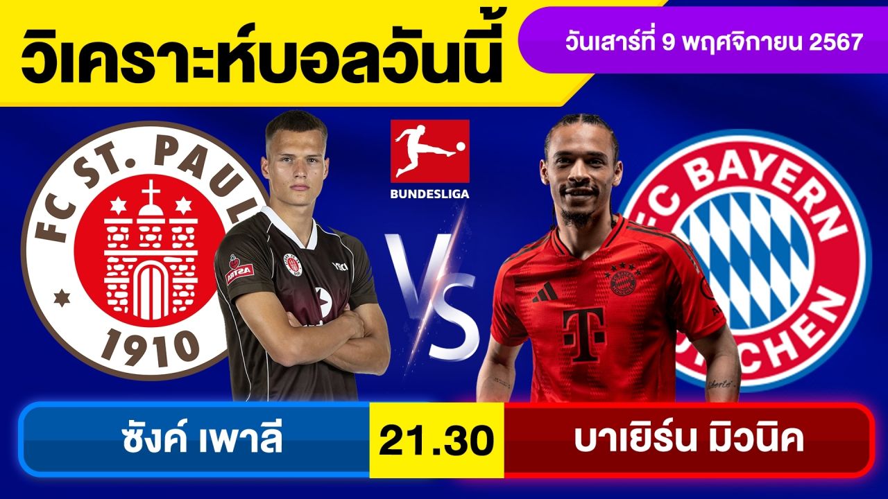 วิเคราะห์บอลวันนี้ วันเสาร์ ที่ 9 พฤศจิกายน 67 บอลเต็ง ทีเด็ดบอลวันนี้ ผลบอล บอลเด็ด By จอห์นบอลเต็ง