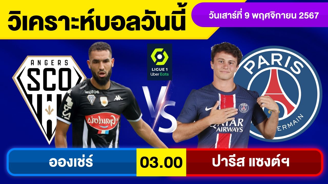 วิเคราะห์บอลวันนี้ วันเสาร์ ที่ 9 พฤศจิกายน 67 บอลเต็ง ทีเด็ดบอลวันนี้ ผลบอล บอลเด็ด By จอห์นบอลเต็ง