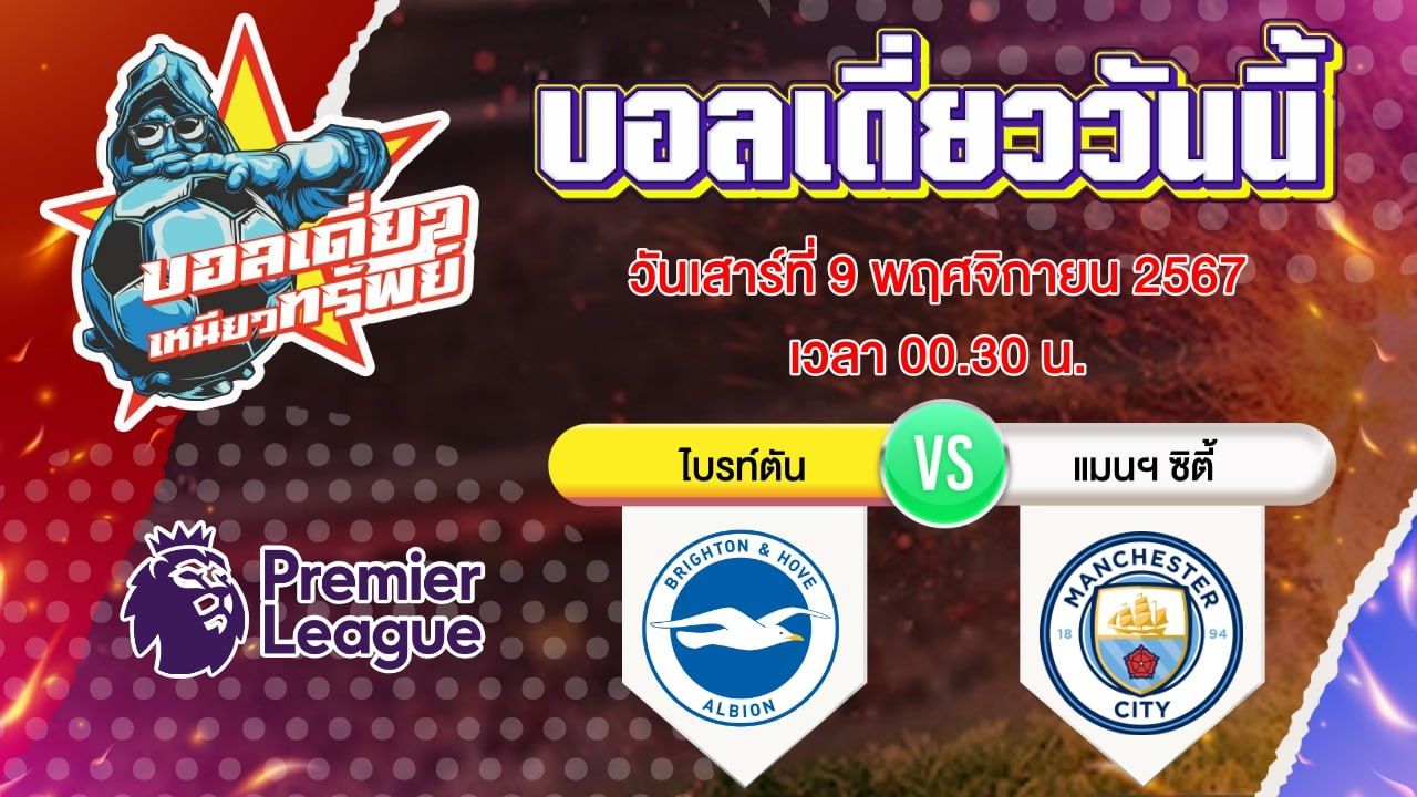 บอลวันนี้ วิเคราะห์บอลเดี่ยววันนี้ วันเสาร์ 9 พฤศจิกายน 2567 โดย บอลเดี่ยวเหนียวทรัพย์