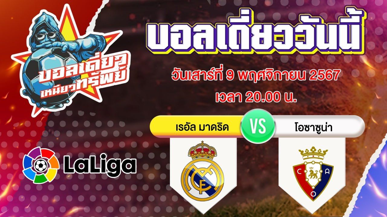 บอลวันนี้ วิเคราะห์บอลเดี่ยววันนี้ วันเสาร์ 9 พฤศจิกายน 2567 โดย บอลเดี่ยวเหนียวทรัพย์