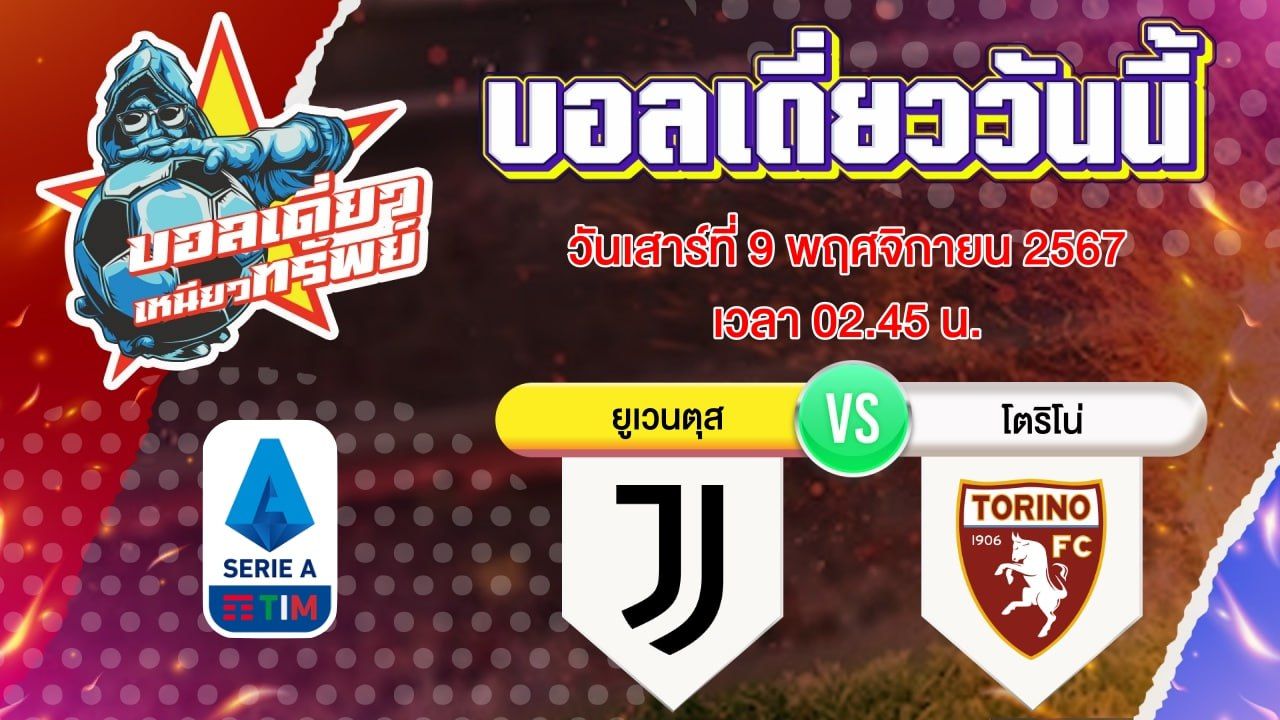 บอลวันนี้ วิเคราะห์บอลเดี่ยววันนี้ วันเสาร์ 9 พฤศจิกายน 2567 โดย บอลเดี่ยวเหนียวทรัพย์