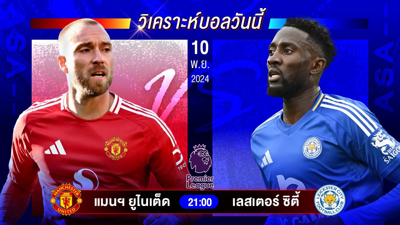 วิเคราะห์บอลวันนี้ ทีเด็ดบอลวันอาทิตย์ที่ 10 พฤศจิกายน 2567by อัศวินล้มโต๊ะ