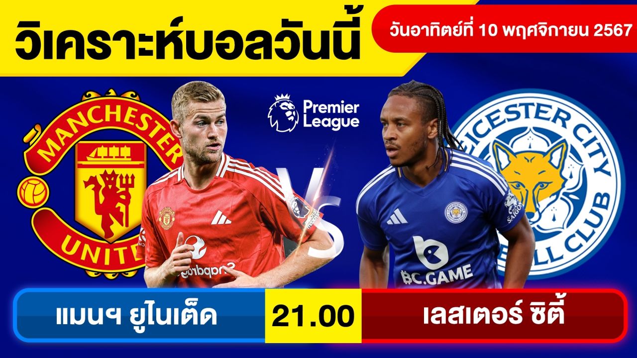 วิเคราะห์บอลวันนี้ วันอาทิตย์ที่ 10 พฤศจิกายน 67 บอลเต็ง ทีเด็ดบอลวันนี้ผลบอลบอลเด็ด By จอห์นบอลเต็ง