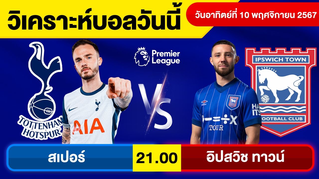 วิเคราะห์บอลวันนี้ วันอาทิตย์ที่ 10 พฤศจิกายน 67 บอลเต็ง ทีเด็ดบอลวันนี้ผลบอลบอลเด็ด By จอห์นบอลเต็ง