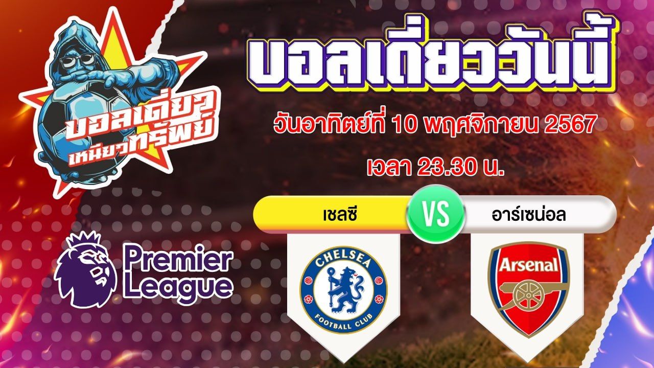 บอลวันนี้ วิเคราะห์บอลเดี่ยววันนี้ วันอาทิตย์ 10 พฤศจิกายน 2567 โดย บอลเดี่ยวเหนียวทรัพย์