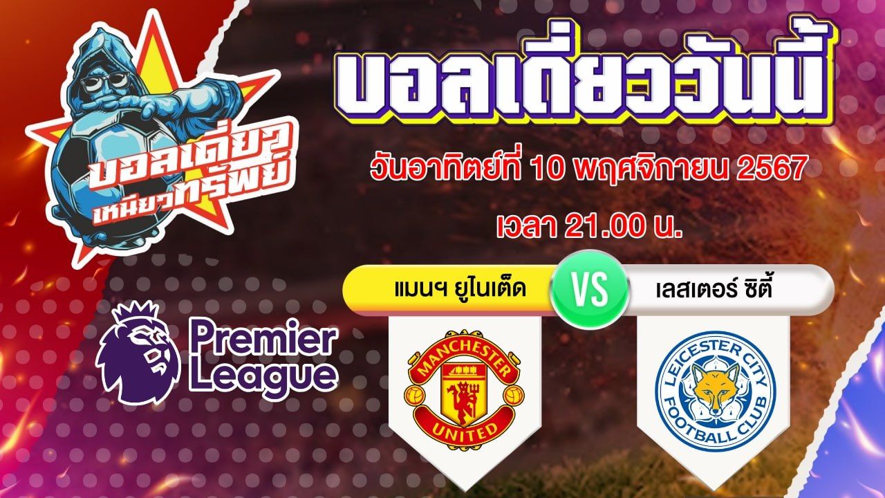 บอลวันนี้ วิเคราะห์บอลเดี่ยววันนี้ วันอาทิตย์ 10 พฤศจิกายน 2567 โดย บอลเดี่ยวเหนียวทรัพย์