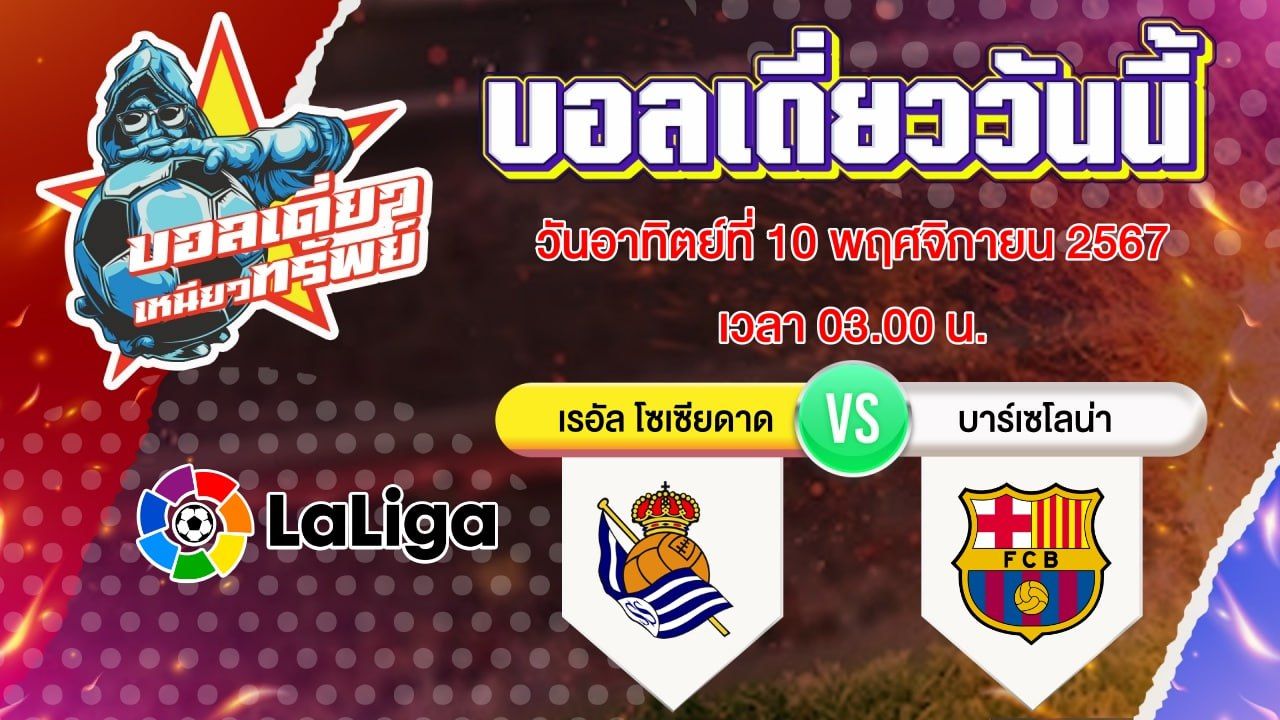 บอลวันนี้ วิเคราะห์บอลเดี่ยววันนี้ วันอาทิตย์ 10 พฤศจิกายน 2567 โดย บอลเดี่ยวเหนียวทรัพย์