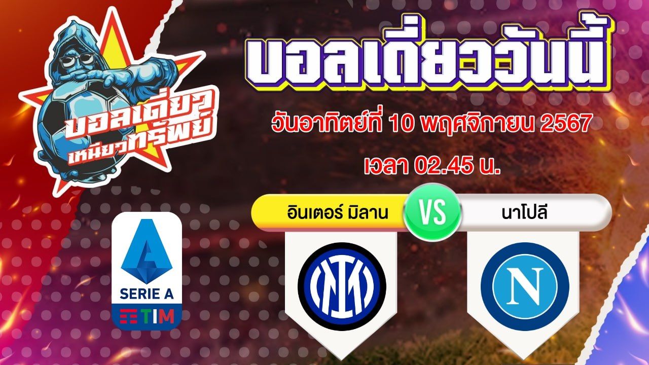 บอลวันนี้ วิเคราะห์บอลเดี่ยววันนี้ วันอาทิตย์ 10 พฤศจิกายน 2567 โดย บอลเดี่ยวเหนียวทรัพย์