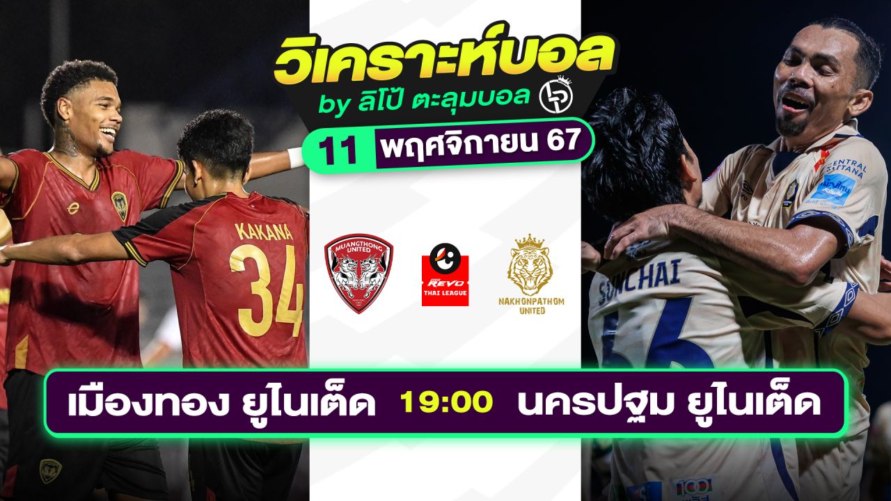 วิเคราะห์บอลวันนี้ ทีเด็ดบอล วันจันทร์ที่ 11 พฤศจิกายน 2567 By ลิโป้ตะลุมบอล