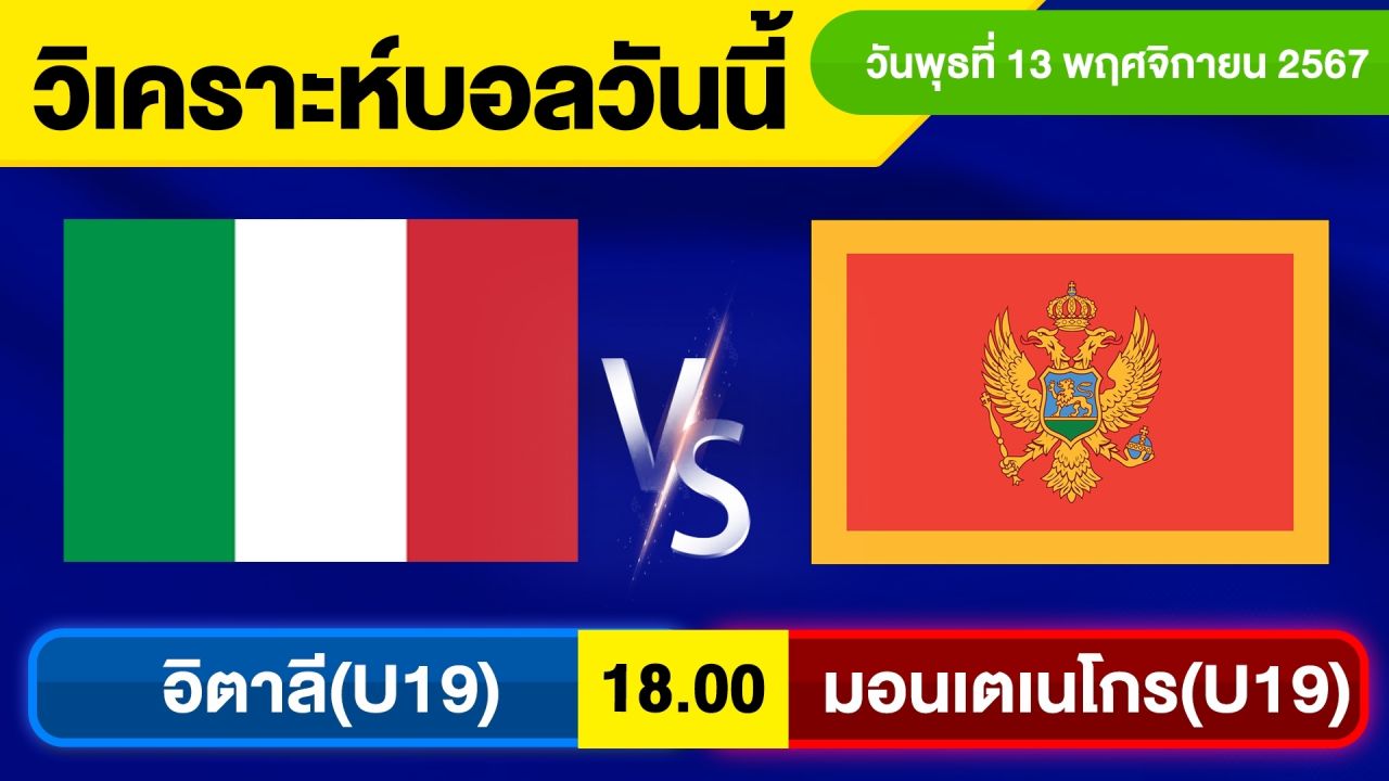 วิเคราะห์บอลวันนี้ วันพุธ ที่ 13 พฤศจิกายน 67 บอลเต็ง ทีเด็ดบอลวันนี้ ผลบอล บอลเด็ด By จอห์นบอลเต็ง