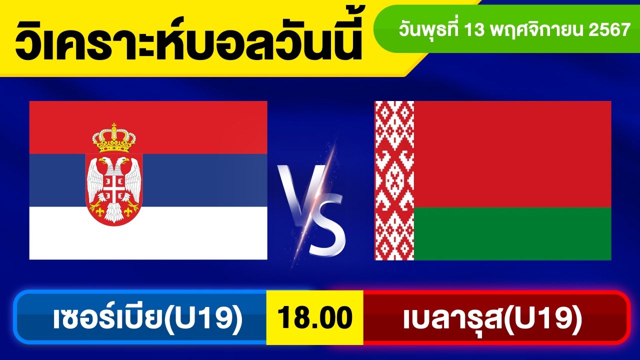 วิเคราะห์บอลวันนี้ วันพุธ ที่ 13 พฤศจิกายน 67 บอลเต็ง ทีเด็ดบอลวันนี้ ผลบอล บอลเด็ด By จอห์นบอลเต็ง