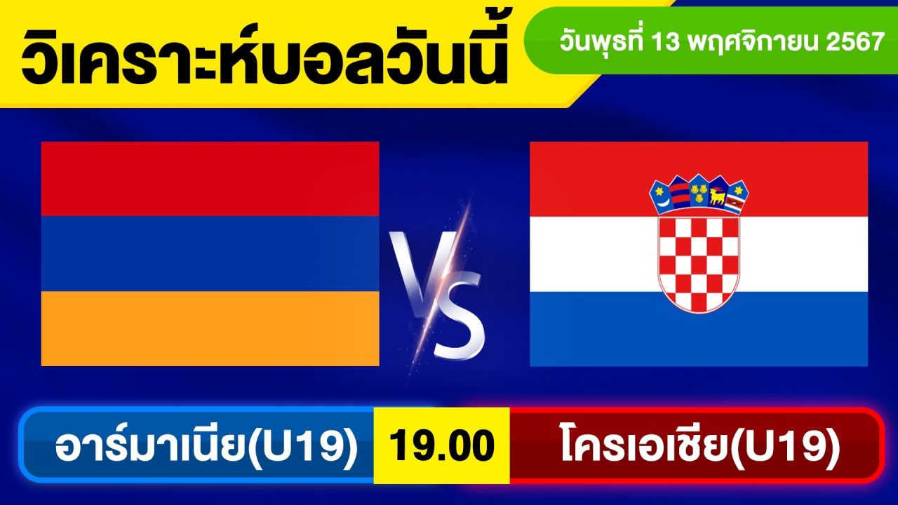 วิเคราะห์บอลวันนี้ วันพุธ ที่ 13 พฤศจิกายน 67 บอลเต็ง ทีเด็ดบอลวันนี้ ผลบอล บอลเด็ด By จอห์นบอลเต็ง