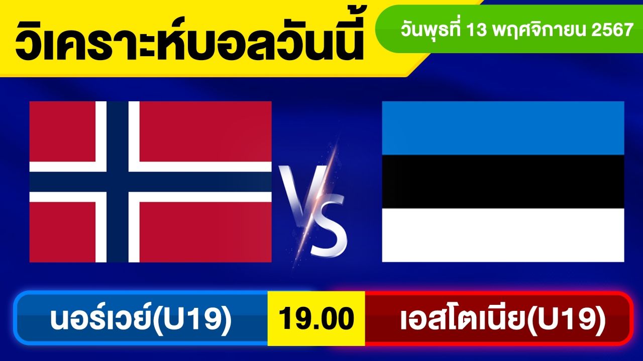 วิเคราะห์บอลวันนี้ วันพุธ ที่ 13 พฤศจิกายน 67 บอลเต็ง ทีเด็ดบอลวันนี้ ผลบอล บอลเด็ด By จอห์นบอลเต็ง