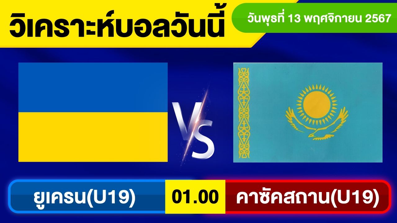 วิเคราะห์บอลวันนี้ วันพุธ ที่ 13 พฤศจิกายน 67 บอลเต็ง ทีเด็ดบอลวันนี้ ผลบอล บอลเด็ด By จอห์นบอลเต็ง