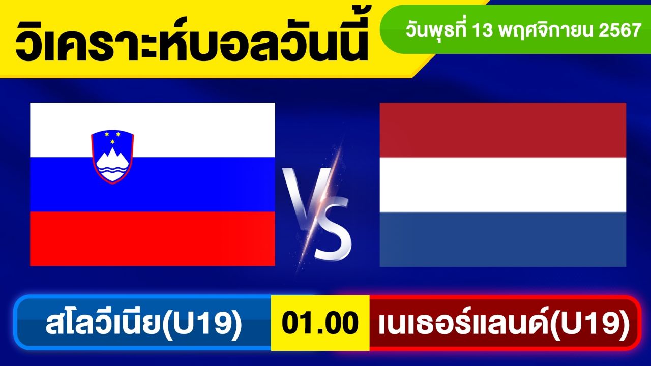 วิเคราะห์บอลวันนี้ วันพุธ ที่ 13 พฤศจิกายน 67 บอลเต็ง ทีเด็ดบอลวันนี้ ผลบอล บอลเด็ด By จอห์นบอลเต็ง