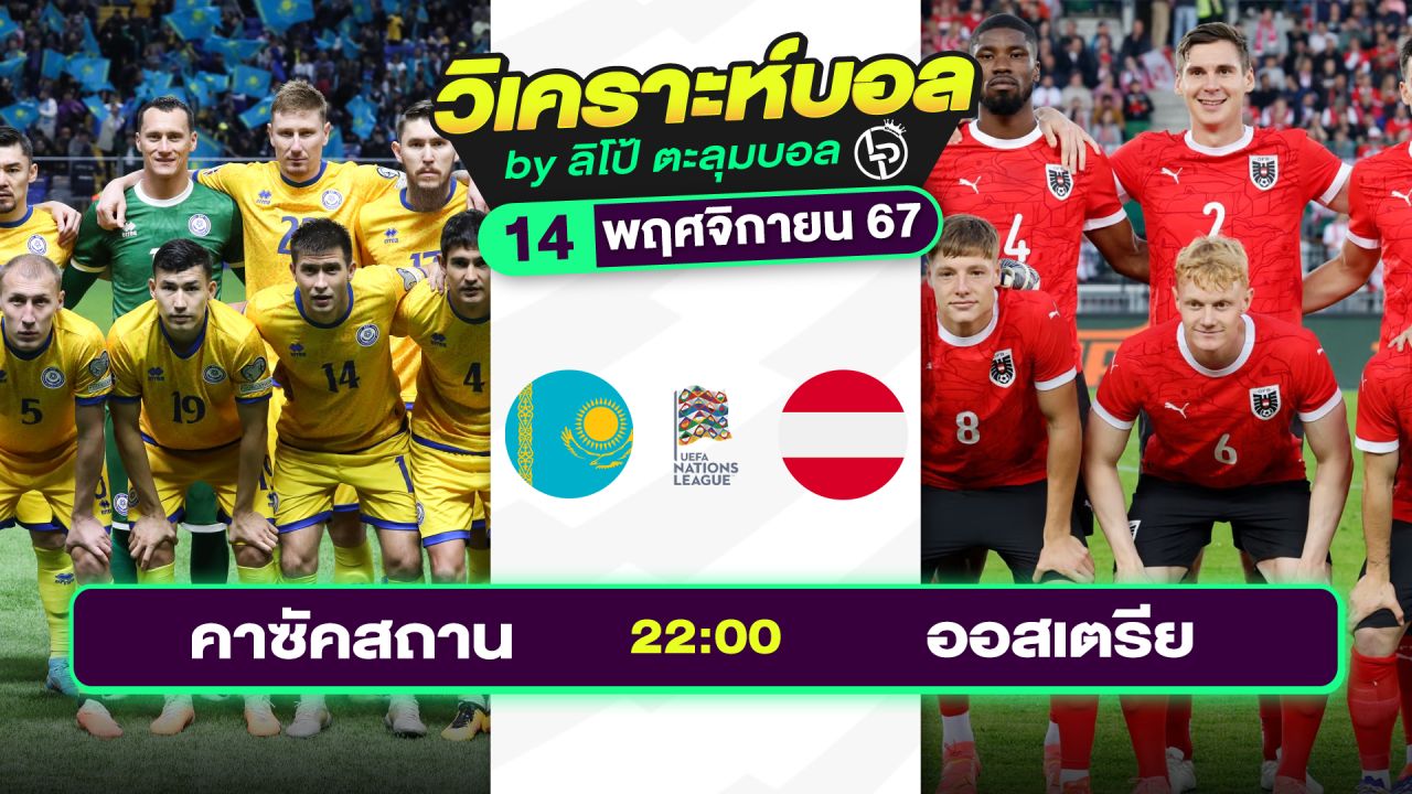 วิเคราะห์บอลวันนี้ ทีเด็ดบอล วันพฤหัสบดีที่ 14 พฤศจิกายน 2567 By ลิโป้ตะลุมบอล