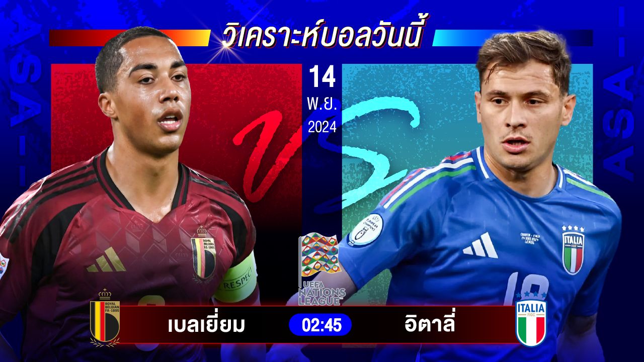 วิเคราะห์บอลวันนี้ ทีเด็ดบอลวันพฤหัสบดีที่ 14 พฤศจิกายน 2567by อัศวินล้มโต๊ะ