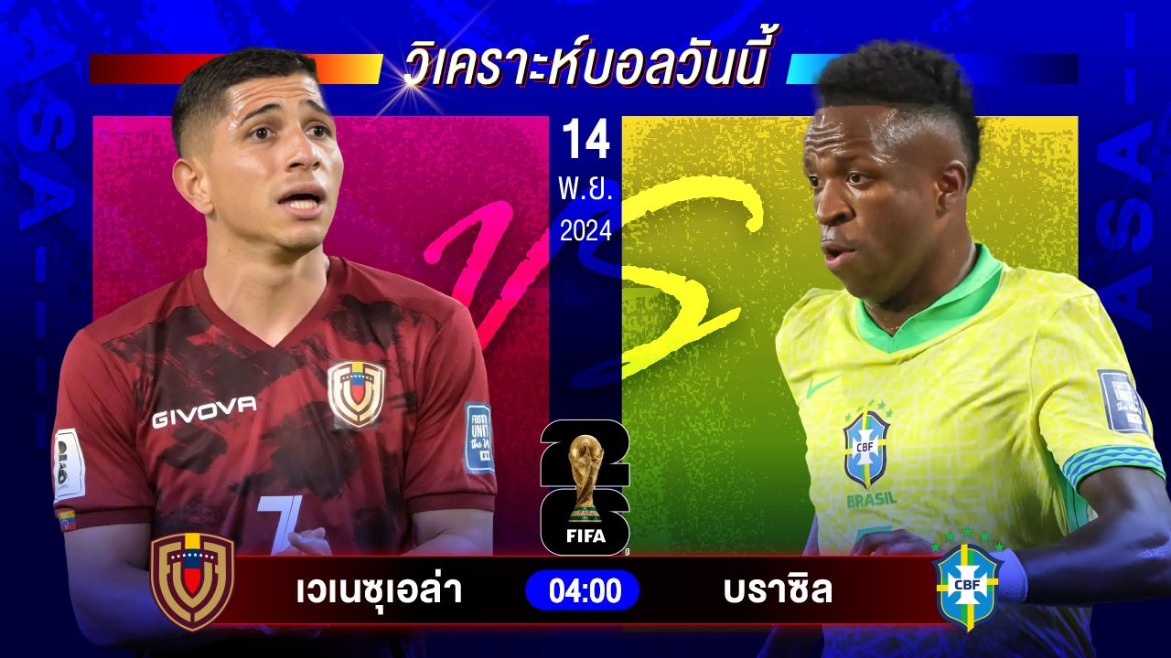 วิเคราะห์บอลวันนี้ ทีเด็ดบอลวันพฤหัสบดีที่ 14 พฤศจิกายน 2567by อัศวินล้มโต๊ะ