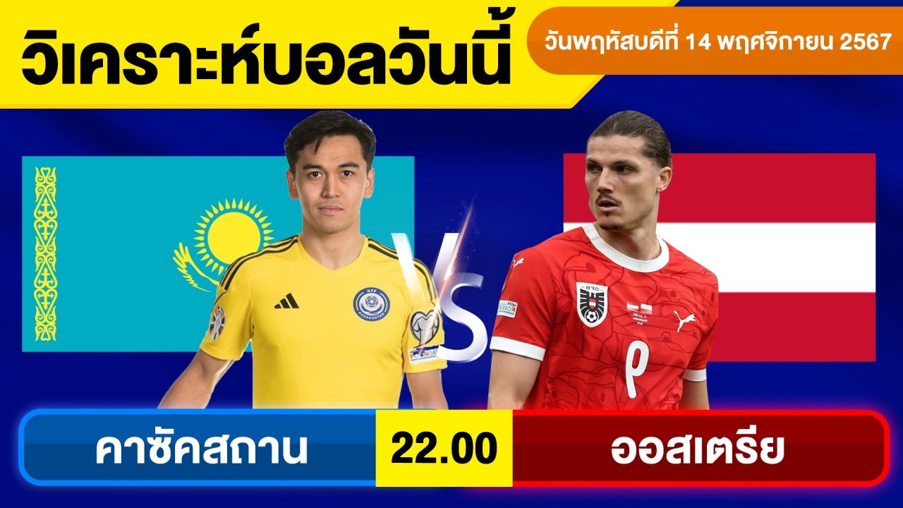 วิเคราะห์บอลวันนี้ วันพฤหัสบดี ที่ 14 พฤศจิกายน 67 บอลเต็ง ทีเด็ดบอลวันนี้ ผลบอล By จอห์นบอลเต็ง