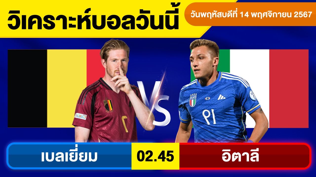 วิเคราะห์บอลวันนี้ วันพฤหัสบดี ที่ 14 พฤศจิกายน 67 บอลเต็ง ทีเด็ดบอลวันนี้ ผลบอล By จอห์นบอลเต็ง