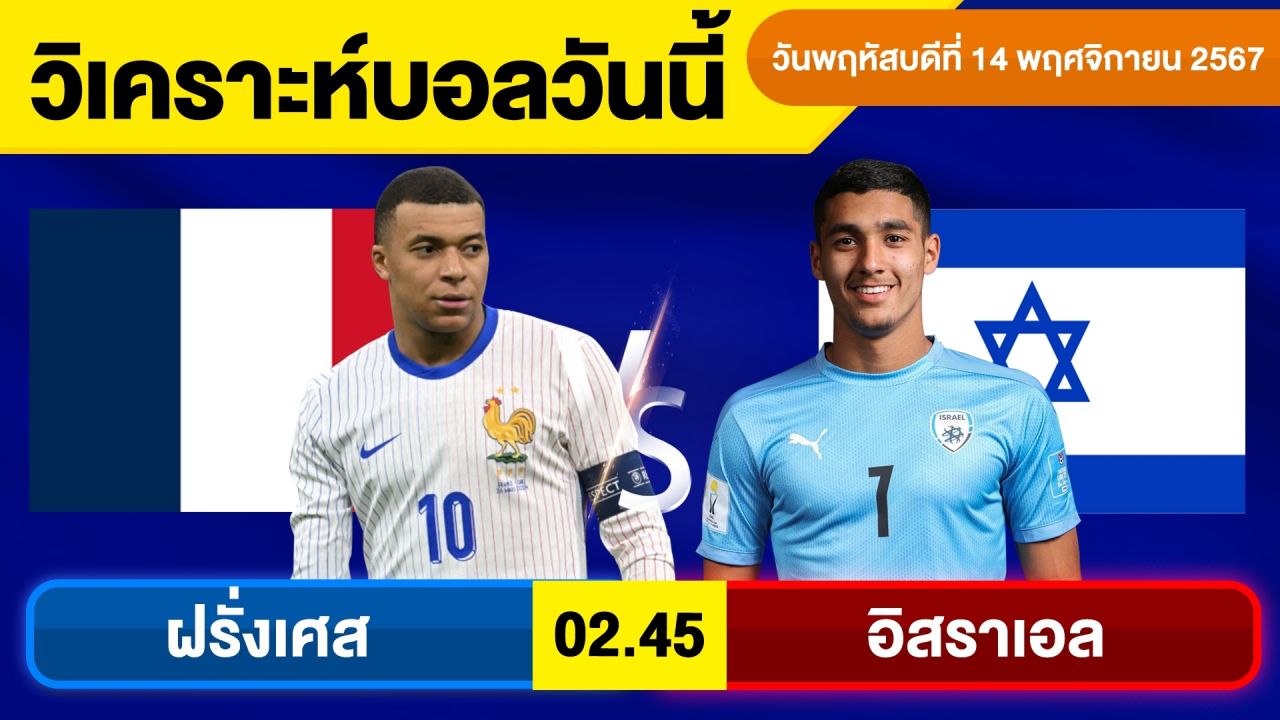 วิเคราะห์บอลวันนี้ วันพฤหัสบดี ที่ 14 พฤศจิกายน 67 บอลเต็ง ทีเด็ดบอลวันนี้ ผลบอล By จอห์นบอลเต็ง