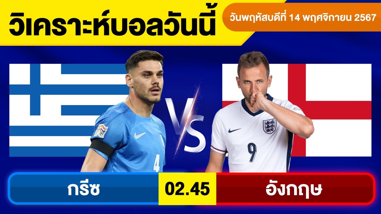 วิเคราะห์บอลวันนี้ วันพฤหัสบดี ที่ 14 พฤศจิกายน 67 บอลเต็ง ทีเด็ดบอลวันนี้ ผลบอล By จอห์นบอลเต็ง