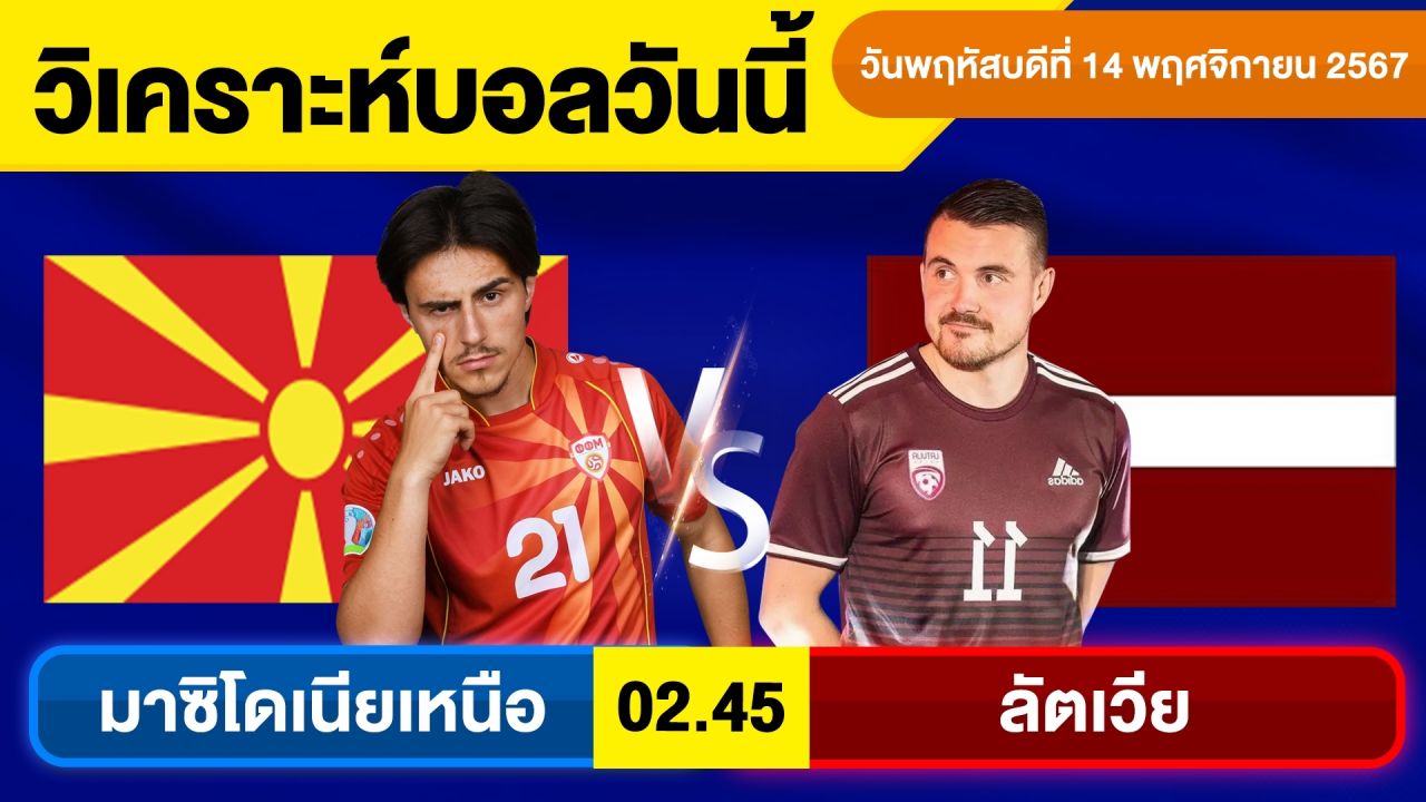 วิเคราะห์บอลวันนี้ วันพฤหัสบดี ที่ 14 พฤศจิกายน 67 บอลเต็ง ทีเด็ดบอลวันนี้ ผลบอล By จอห์นบอลเต็ง