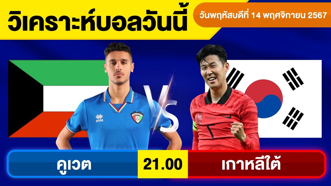 วิเคราะห์บอลวันนี้ วันพฤหัสบดี ที่ 14 พฤศจิกายน 67 บอลเต็ง ทีเด็ดบอลวันนี้ ผลบอล By จอห์นบอลเต็ง