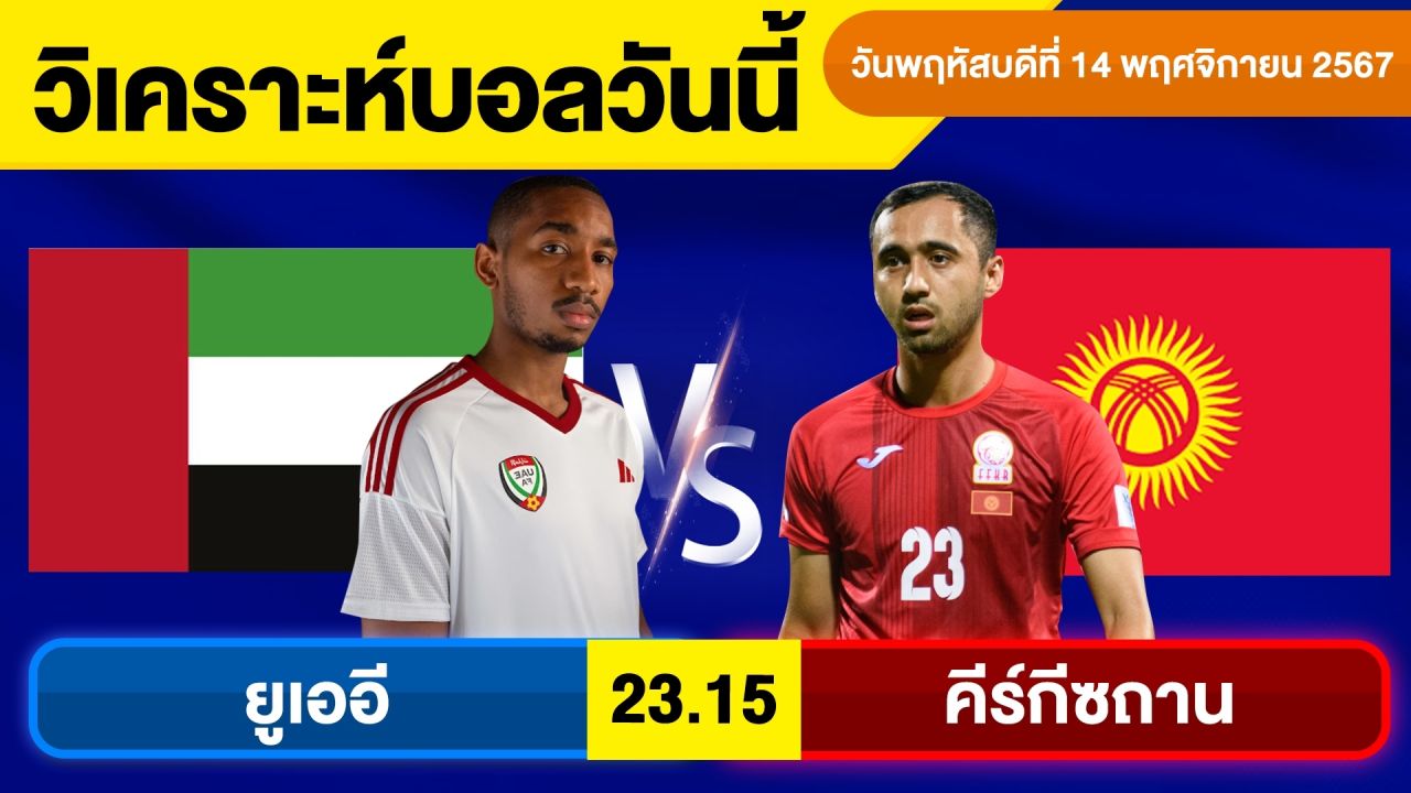 วิเคราะห์บอลวันนี้ วันพฤหัสบดี ที่ 14 พฤศจิกายน 67 บอลเต็ง ทีเด็ดบอลวันนี้ ผลบอล By จอห์นบอลเต็ง