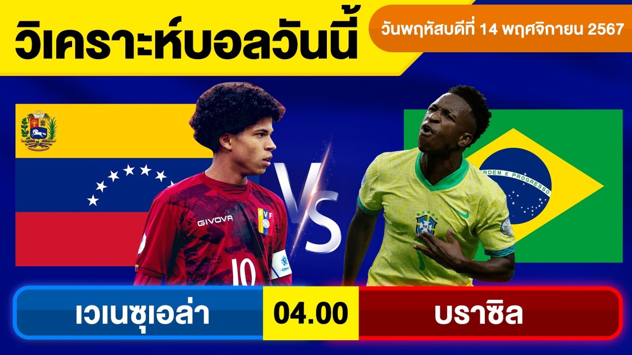 วิเคราะห์บอลวันนี้ วันพฤหัสบดี ที่ 14 พฤศจิกายน 67 บอลเต็ง ทีเด็ดบอลวันนี้ ผลบอล By จอห์นบอลเต็ง