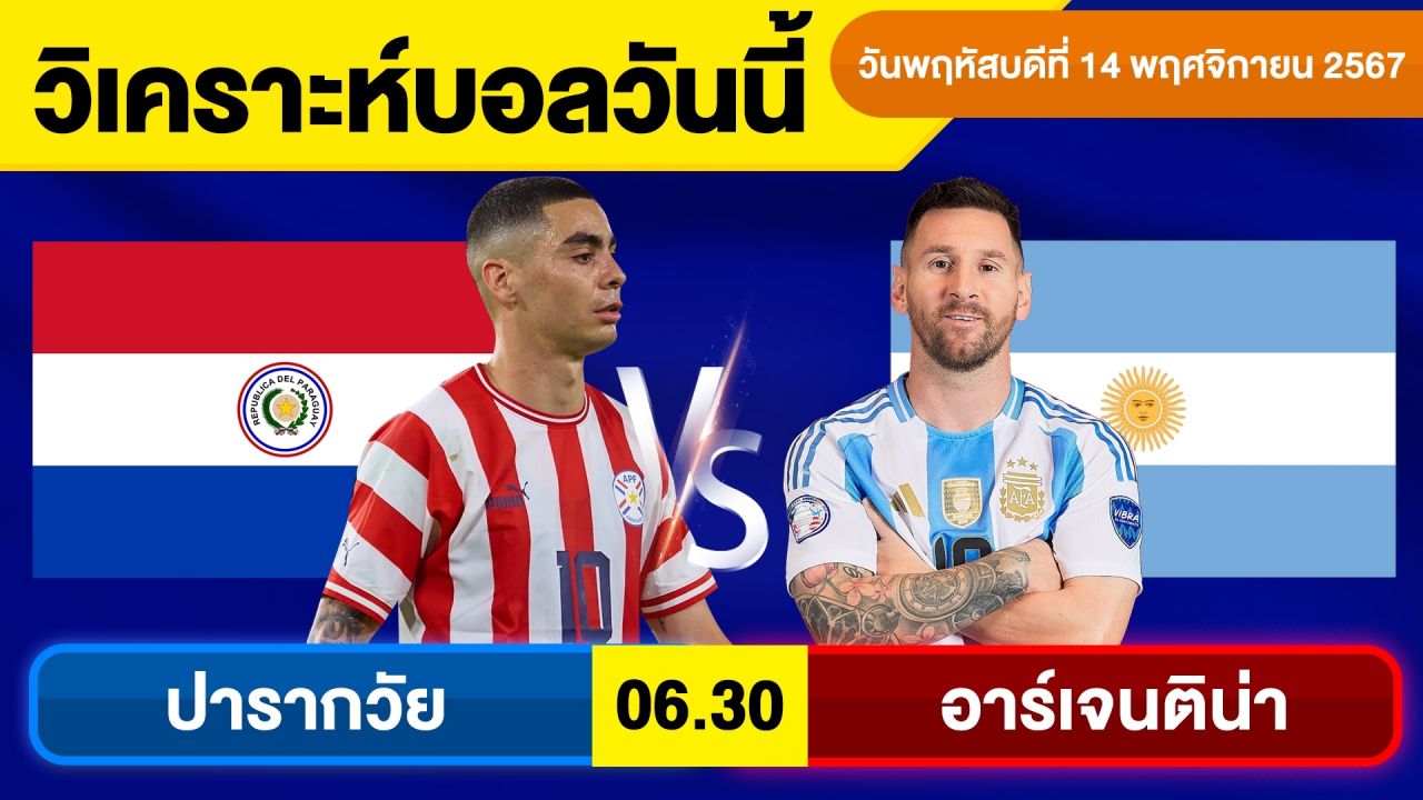 วิเคราะห์บอลวันนี้ วันพฤหัสบดี ที่ 14 พฤศจิกายน 67 บอลเต็ง ทีเด็ดบอลวันนี้ ผลบอล By จอห์นบอลเต็ง