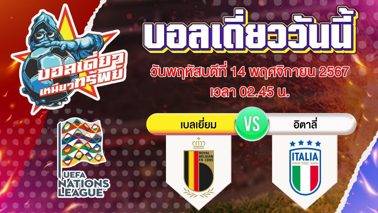 บอลวันนี้ วิเคราะห์บอลเดี่ยววันนี้ วันพฤหัสบดี 14 พฤศจิกายน 2567 โดย บอลเดี่ยวเหนียวทรัพย์