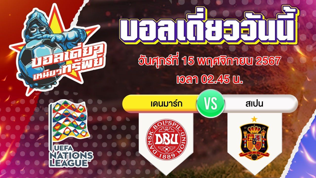 บอลวันนี้ วิเคราะห์บอลเดี่ยววันนี้ วันศุกร์ 15 พฤศจิกายน 2567 โดย บอลเดี่ยวเหนียวทรัพย์