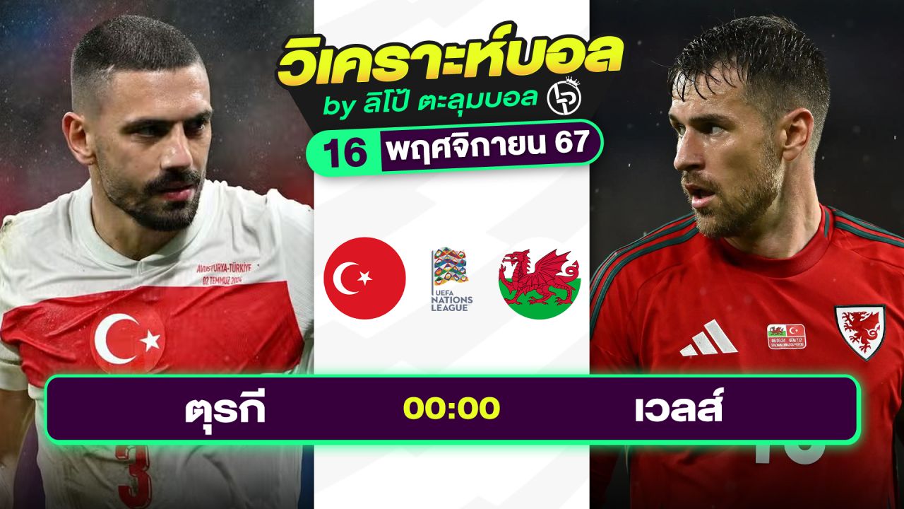 วิเคราะห์บอลวันนี้ ทีเด็ดบอล วันเสาร์ที่ 16 พฤศจิกายน 2567 By ลิโป้ตะลุมบอล