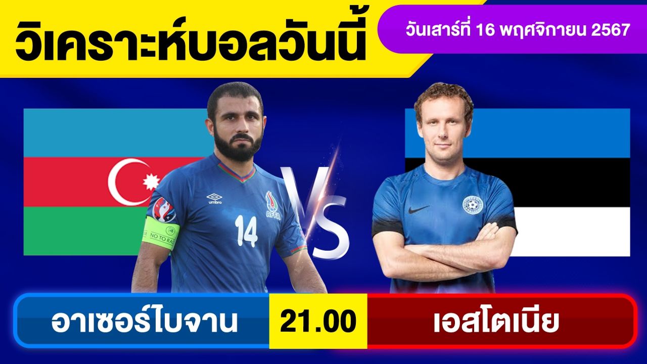 วิเคราะห์บอลวันนี้ วันเสาร์ ที่ 16 พฤศจิกายน 67 บอลเต็ง ทีเด็ดบอลวันนี้ผลบอล บอลเด็ด By จอห์นบอลเต็ง