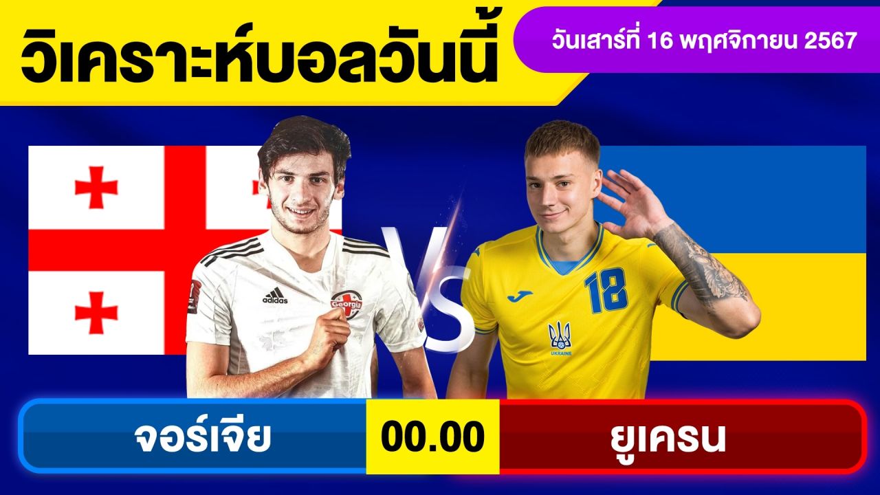 วิเคราะห์บอลวันนี้ วันเสาร์ ที่ 16 พฤศจิกายน 67 บอลเต็ง ทีเด็ดบอลวันนี้ผลบอล บอลเด็ด By จอห์นบอลเต็ง