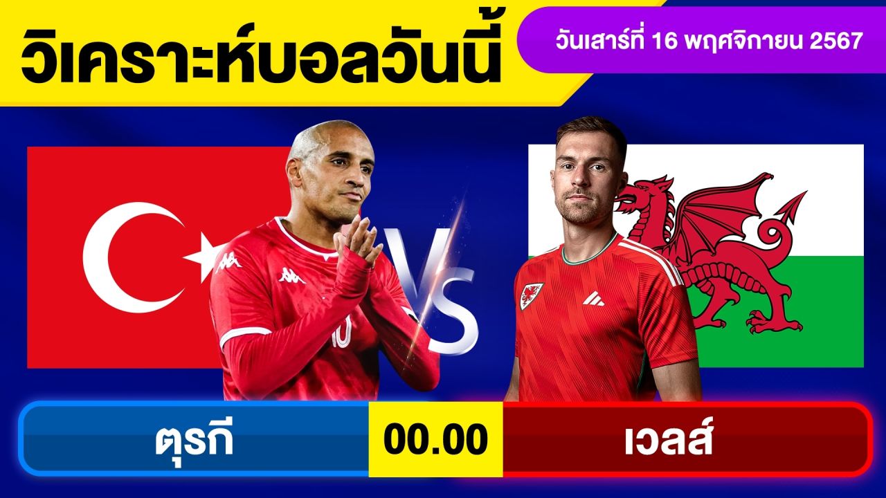 วิเคราะห์บอลวันนี้ วันเสาร์ ที่ 16 พฤศจิกายน 67 บอลเต็ง ทีเด็ดบอลวันนี้ผลบอล บอลเด็ด By จอห์นบอลเต็ง