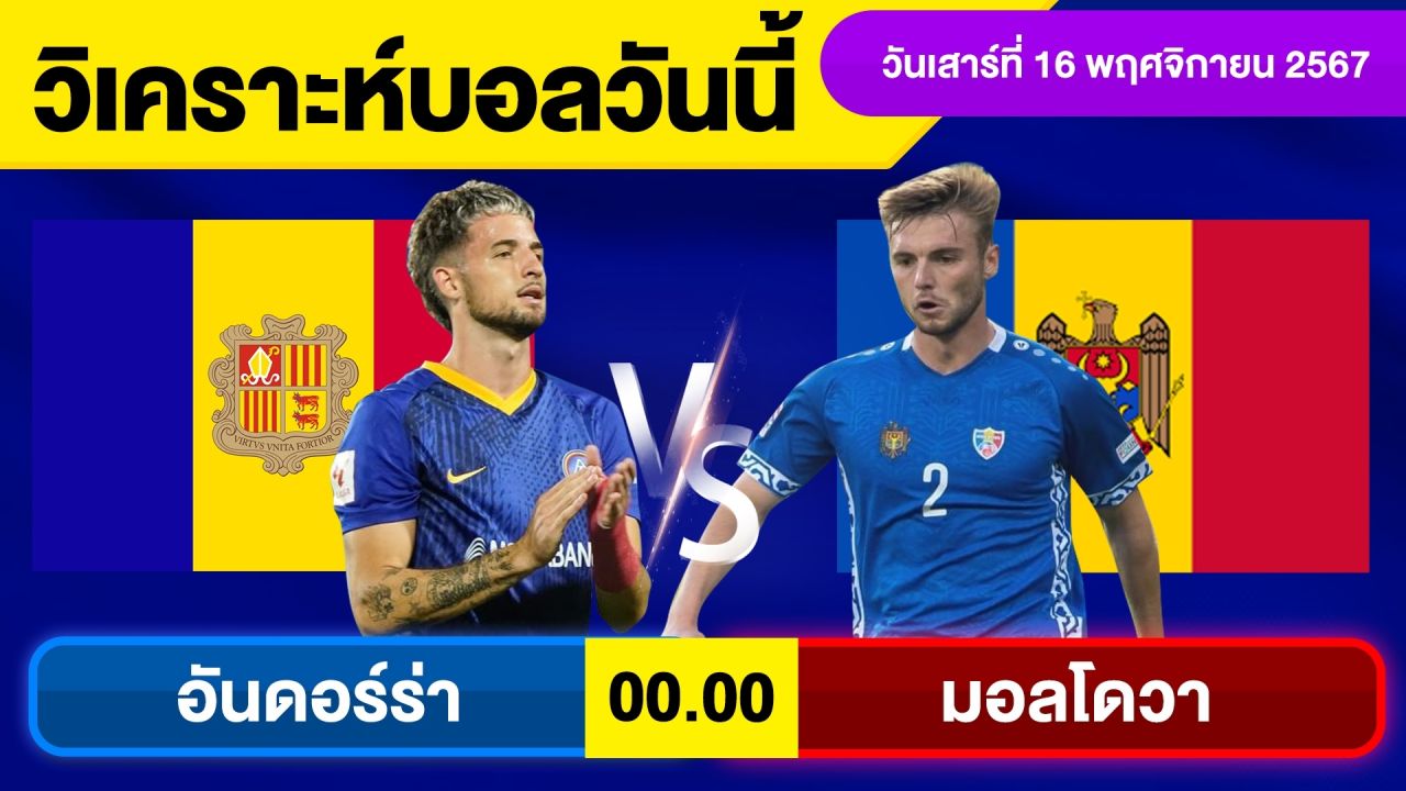 วิเคราะห์บอลวันนี้ วันเสาร์ ที่ 16 พฤศจิกายน 67 บอลเต็ง ทีเด็ดบอลวันนี้ผลบอล บอลเด็ด By จอห์นบอลเต็ง