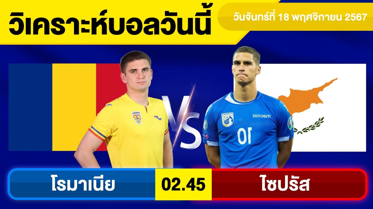 วิเคราะห์บอลวันนี้ วันจันทร์ ที่ 18 พฤศจิกายน 67 บอลเต็ง ทีเด็ดบอลวันนี้ผลบอลบอลเด็ด By จอห์นบอลเต็ง