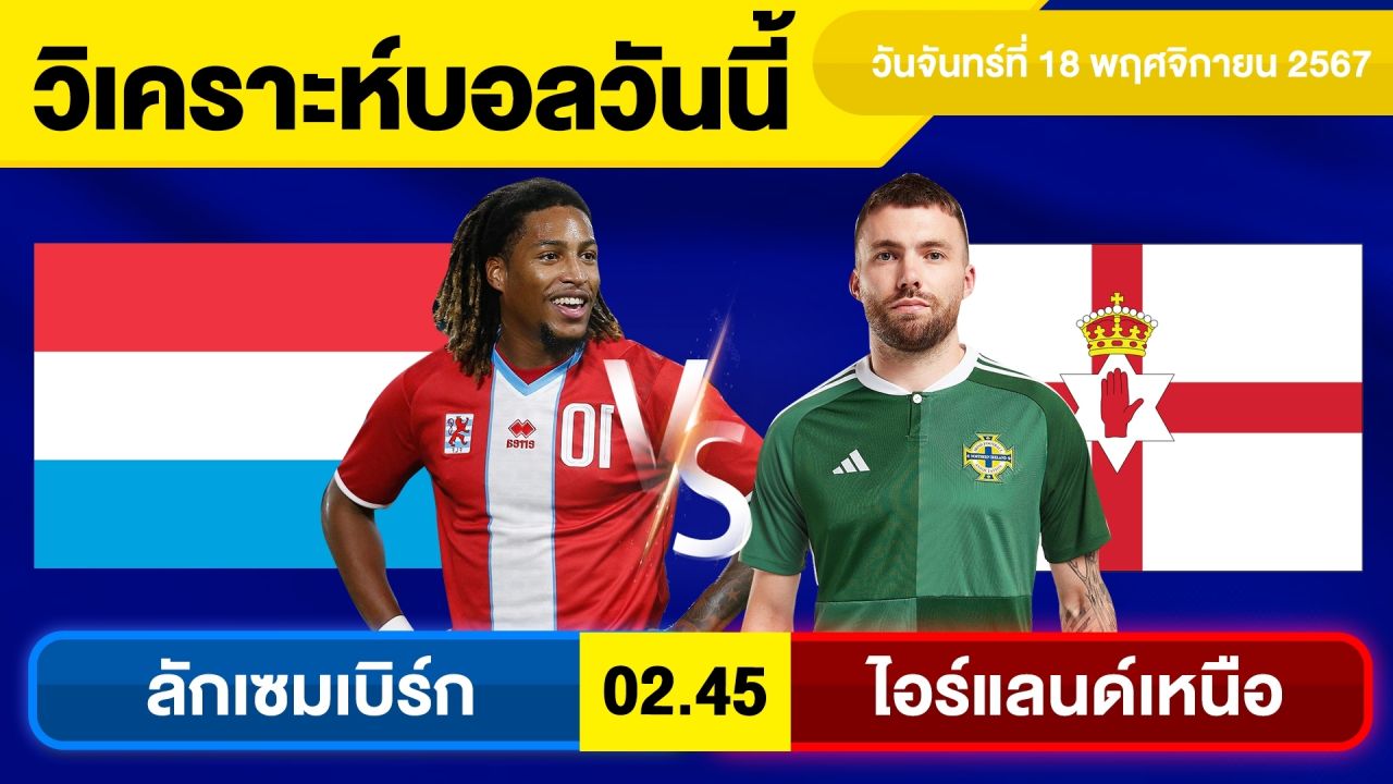 วิเคราะห์บอลวันนี้ วันจันทร์ ที่ 18 พฤศจิกายน 67 บอลเต็ง ทีเด็ดบอลวันนี้ผลบอลบอลเด็ด By จอห์นบอลเต็ง