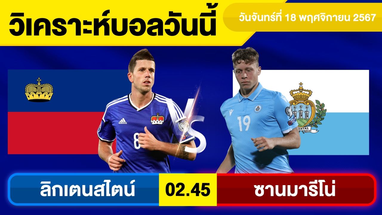 วิเคราะห์บอลวันนี้ วันจันทร์ ที่ 18 พฤศจิกายน 67 บอลเต็ง ทีเด็ดบอลวันนี้ผลบอลบอลเด็ด By จอห์นบอลเต็ง