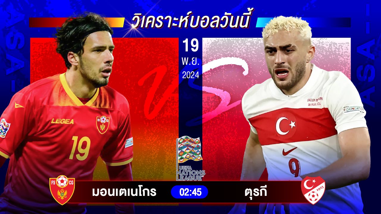 วิเคราะห์บอลวันนี้ ทีเด็ดบอลวันอังคารที่ 19 พฤศจิกายน 2567 by อัศวินล้มโต๊ะ